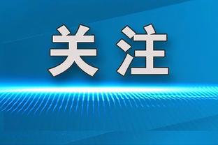 浓眉：今天再次感觉到屁股出了一些问题 晚些时候会接受治疗